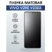 Гидрогелевая пленка на VIVO V29E V2303 матовая