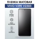 Гидрогелевая пленка на VIVO V29E V2303 матовая