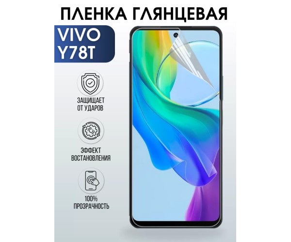 Гидрогелевая пленка на VIVO Y78T глянцевая