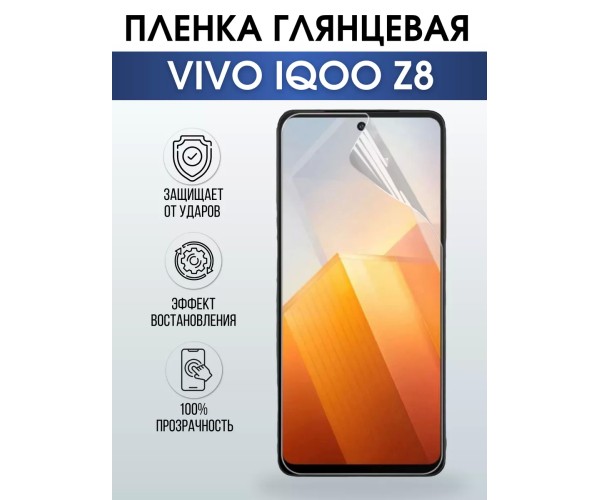 Гидрогелевая пленка на VIVO IQOO Z8 глянцевая