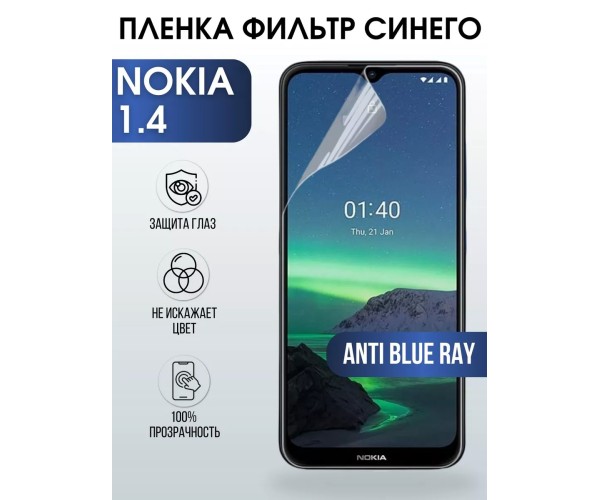 Гидрогелевая пленка на Nokia 1.4 Нокиа anti blue ray