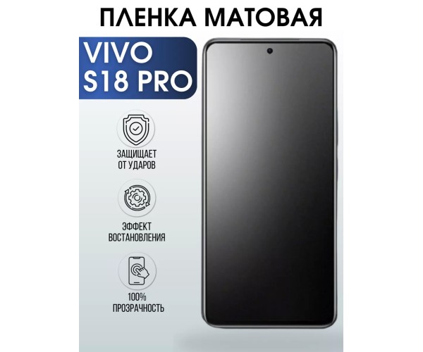 Гидрогелевая пленка на VIVO S18 PRO матовая