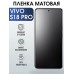 Гидрогелевая пленка на VIVO S18 PRO матовая