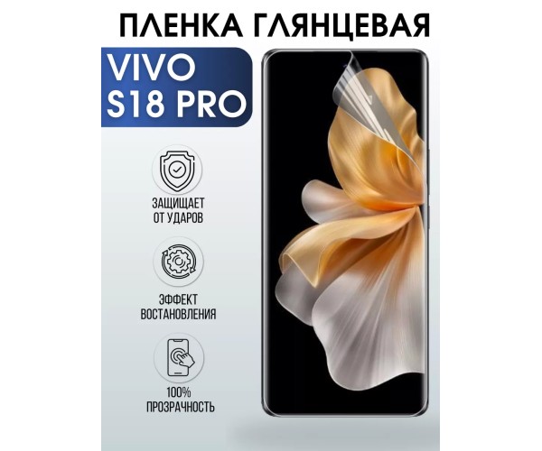 Гидрогелевая пленка на VIVO S18 PRO глянцевая