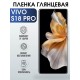 Гидрогелевая пленка на VIVO S18 PRO глянцевая