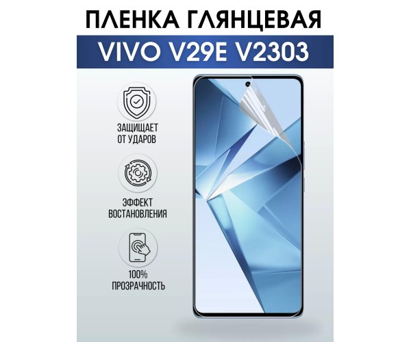 Гидрогелевая пленка на VIVO V29E V2303 глянцевая