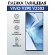 Гидрогелевая пленка на VIVO V29E V2303 глянцевая