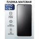 Гидрогелевая пленка на VIVO Y78+ матовая