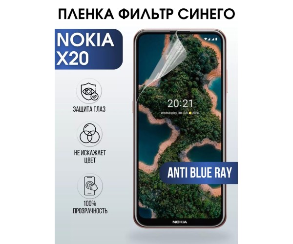 Гидрогелевая пленка на Nokia X20 Нокиа anti blue ray