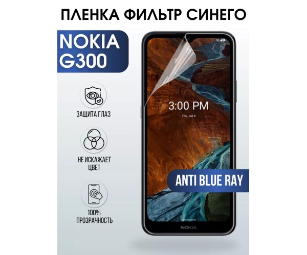 Гидрогелевая пленка на Nokia G300 Нокиа anti blue ray