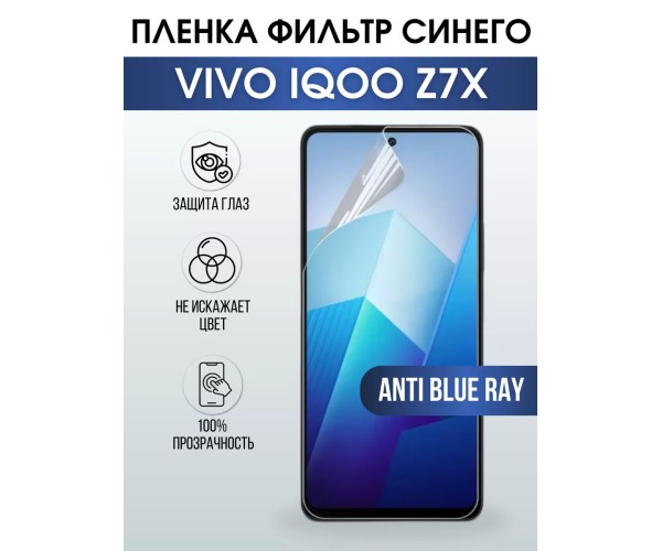 Гидрогелевая пленка на VIVO IQOO Z7X anti blue