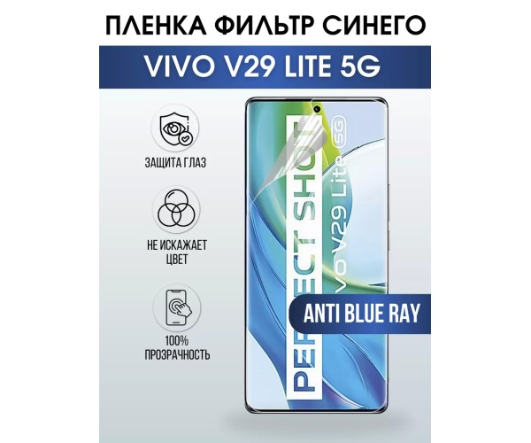 Гидрогелевая пленка на VIVO V29 LITE 5G anti blue