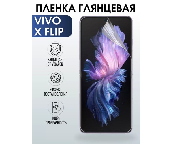 Гидрогелевая пленка на VIVO X FLIP глянцевая