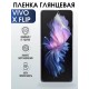 Гидрогелевая пленка на VIVO X FLIP глянцевая