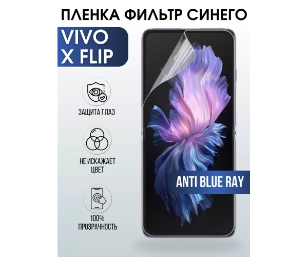 Гидрогелевая пленка на VIVO X FLIP anti blue