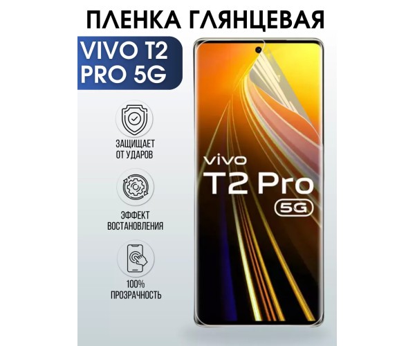 Гидрогелевая пленка на VIVO T2 PRO 5G глянцевая