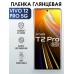 Гидрогелевая пленка на VIVO T2 PRO 5G глянцевая