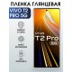 Гидрогелевая пленка на VIVO T2 PRO 5G глянцевая