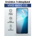 Гидрогелевая пленка на VIVO IQOO 11S глянцевая