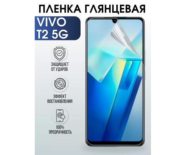 Гидрогелевая пленка на VIVO T2 5G глянцевая