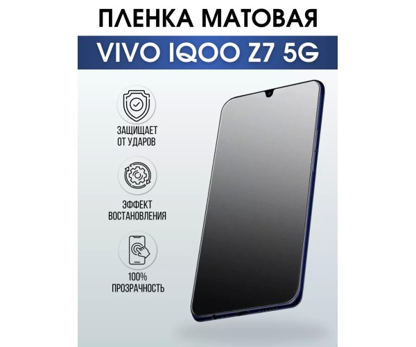 Гидрогелевая пленка на VIVO IQOO Z7 5G матовая