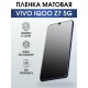 Гидрогелевая пленка на VIVO IQOO Z7 5G матовая