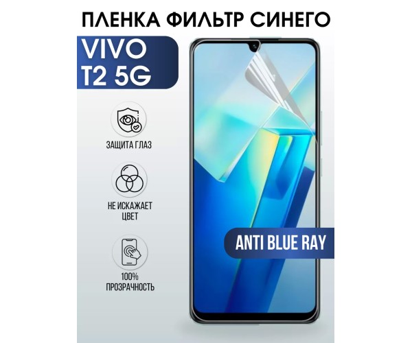 Гидрогелевая пленка на VIVO T2 5G anti blue