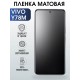 Гидрогелевая пленка на VIVO Y78M матовая