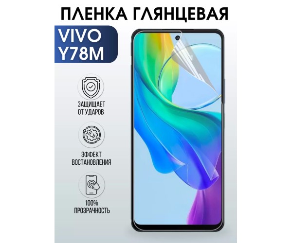 Гидрогелевая пленка на VIVO Y78M глянцевая