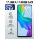 Гидрогелевая пленка на VIVO Y78M глянцевая