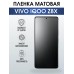 Гидрогелевая пленка на VIVO IQOO Z8X матовая