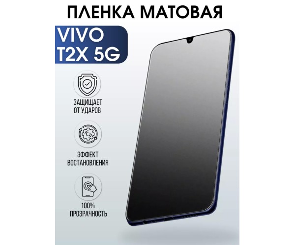 Гидрогелевая пленка на VIVO T2X 5G матовая