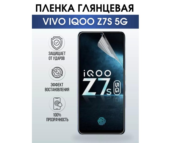 Гидрогелевая пленка на VIVO IQOO Z7S 5G глянцевая