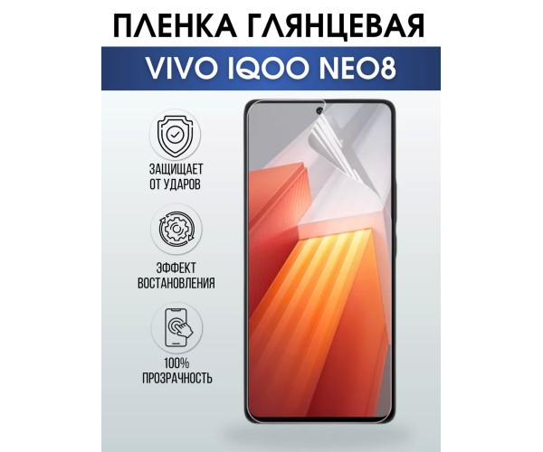 Гидрогелевая пленка на VIVO IQOO NEO8 глянцевая