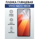 Гидрогелевая пленка на VIVO IQOO NEO8 глянцевая