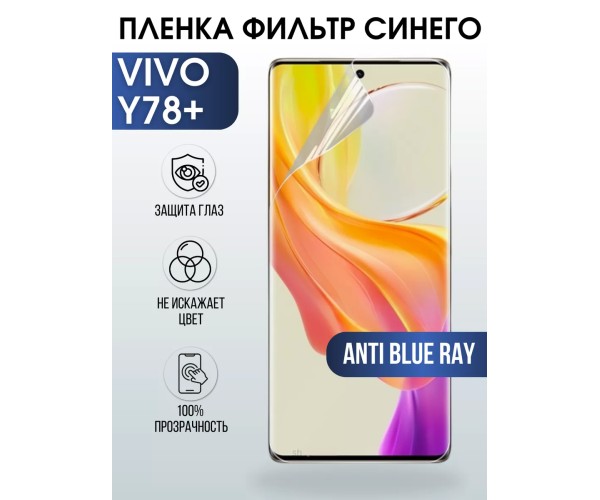 Гидрогелевая пленка на VIVO Y78+ anti blue