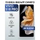 Гидрогелевая пленка на VIVO S18 PRO anti blue