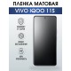 Гидрогелевая пленка на VIVO IQOO 11S матовая