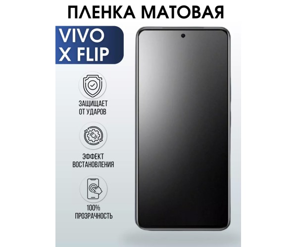 Гидрогелевая пленка на VIVO X FLIP матовая