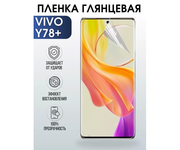 Гидрогелевая пленка на VIVO Y78+ глянцевая