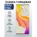 Гидрогелевая пленка на VIVO Y78+ глянцевая