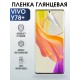 Гидрогелевая пленка на VIVO Y78+ глянцевая