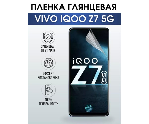 Гидрогелевая пленка на VIVO IQOO Z7 5G глянцевая