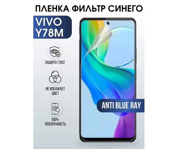 Гидрогелевая пленка на VIVO Y78M anti blue