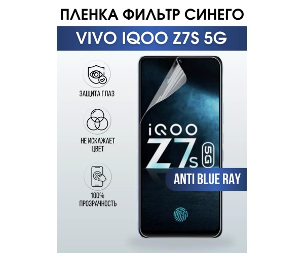 Гидрогелевая пленка на VIVO IQOO Z7S 5G anti blue