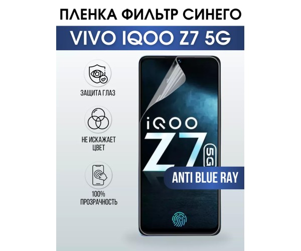 Гидрогелевая пленка на VIVO IQOO Z7 5G anti blue