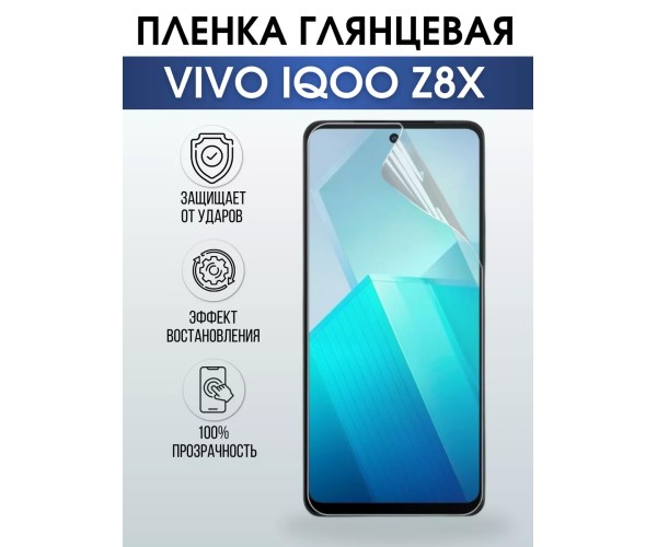 Гидрогелевая пленка на VIVO IQOO Z8X глянцевая