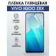 Гидрогелевая пленка на VIVO IQOO Z8X глянцевая