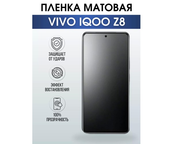 Гидрогелевая пленка на VIVO IQOO Z8 матовая