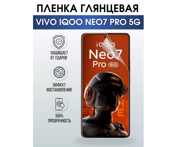 Гидрогелевая пленка на VIVO IQOO NEO7 PRO 5G глянцевая